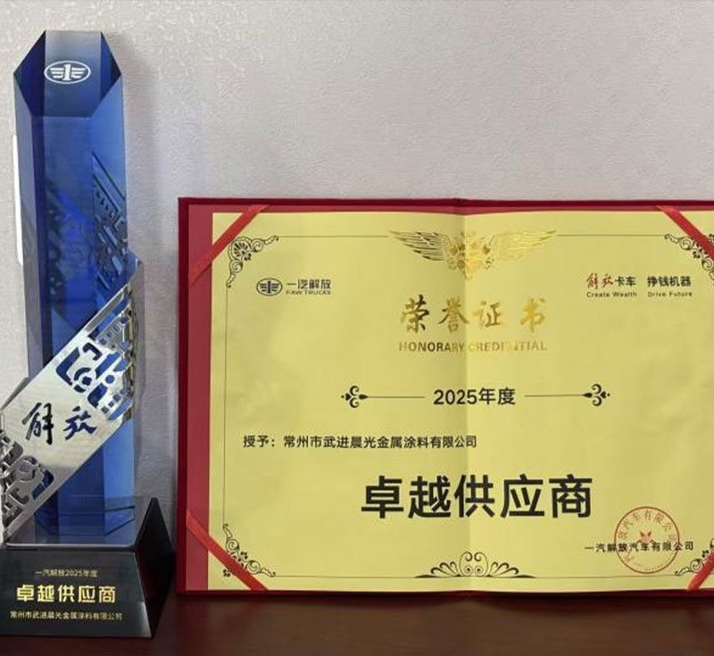 Chenguang Metal Coating Co., Ltd. wins the title of "Excellent Supplier"--A Record of FAW Jiefang Global Partner Conference