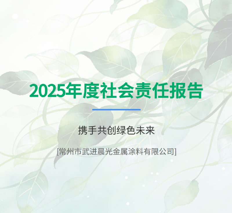 Chengguang Coatings 2025 Social Responsibility Report
