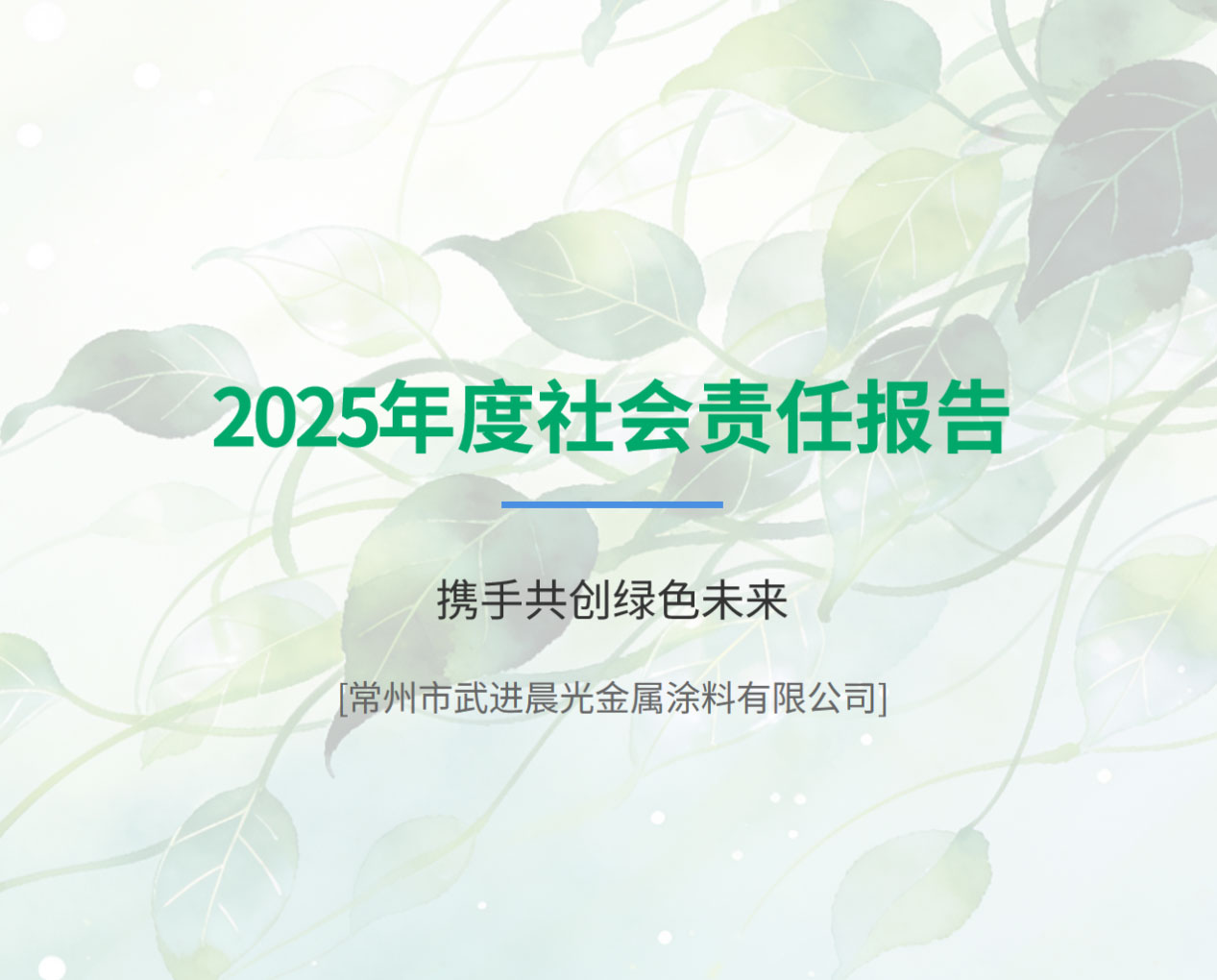 晨光涂料2025年社会责任报告_1.jpg