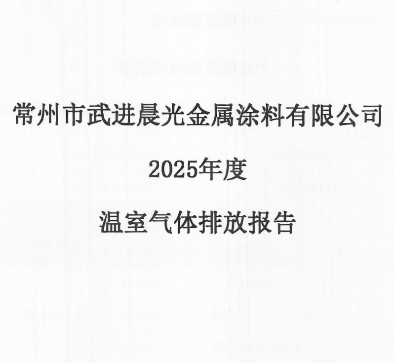 Report on Greenhouse Gas Emissions of Chenguang Metal Coatings in 2025